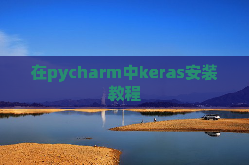 在pycharm中keras安装教程 在pycharm中keras安装教程